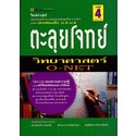 ตะลุยโจทย์ วิทยาศาสตร์ O-NET *******หนังสือมือ2 สภาพ 80%*******