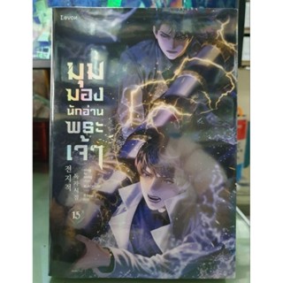 มุมมองนักอ่านพระเจ้า🔹️นิยาย🔹️เล่ม 1 - 15