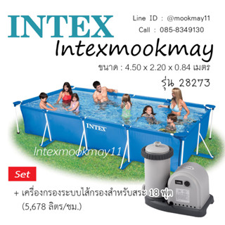 Intex 28273 สระน้ำทรงสี่เหลี่ยม ขนาด 450x220x84 ซม.+กรองตัวใหญ่ 28636+หัวน้ำ เข้าออก+หัวต่อ2ตัวพร้อมใช้งาน