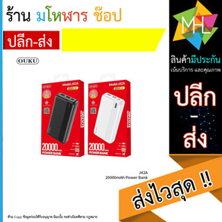 PowerBank แบตสำรอง OUKU รุ่น J42A ความจุ 20,000 mAh ของแท้100% มี มอก. (170666T)