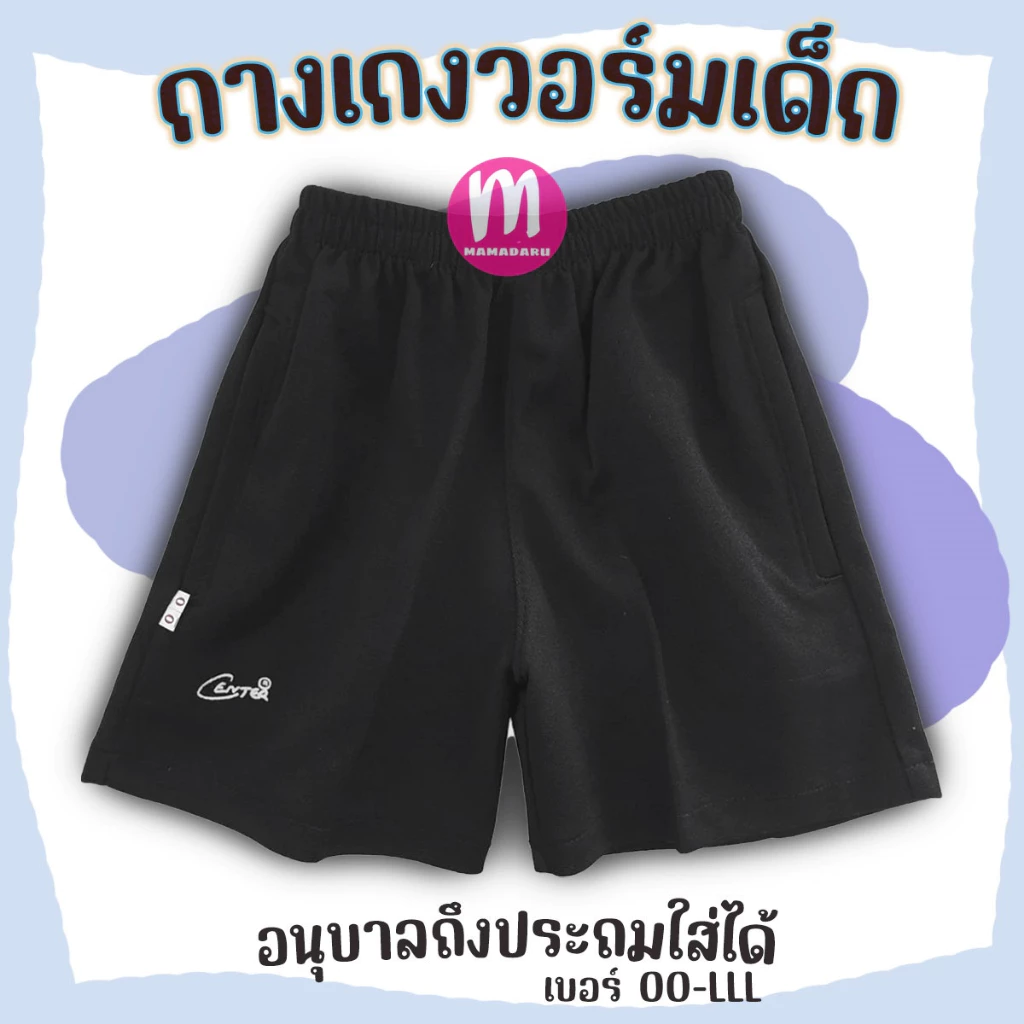 กางเกงวอร์มขาสั้นเด็ก สีดำ ตรา Center/Super กางเกงกีฬาเด็ก กางเกงพละเด็ก กางเกงวอร์มเด็ก (KD56)ภาค