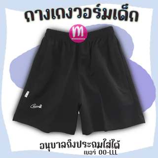 กางเกงวอร์มขาสั้นเด็ก สีดำ ตรา Center/Super กางเกงกีฬาเด็ก กางเกงพละเด็ก กางเกงวอร์มเด็ก (KD56)ภาค