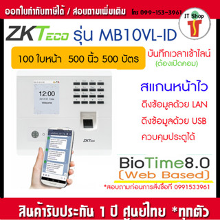 ZKTeco MB10-VL เครื่องสแกนลายใบหน้า นิ้วมือ ทาบบัตร  เพื่อบันทึกเวลาทำงาน ส่ง Line