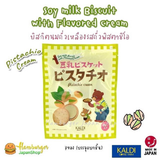 🇯🇵Kaldi Soy Milk Biscuit Pistachio Cream คุกกี้นมถั่วเหลืองสอดไส้ครีมพิสตาชิโอ