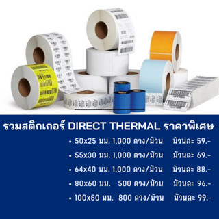กระดาษสติกเกอร์ความร้อนฉลากสินค้าและบาร์โค้ด 50x25 55x30 64x40 80x60  100x50 (Direct Thermal)