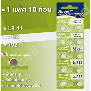 ถ่านกระดุม Accell LR41 1.5 V 1แผง 10ก้อน พร้อมส่ง