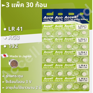 ถ่านกระดุม Accell LR41 1.5 V 3แผง 30ก้อน พร้อมส่ง