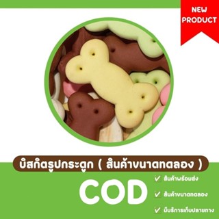 🍓 บิสกิตรูปกระดูก 3 ชิ้น (สินค้าแบ่งขายไม่มีกระปุก) ❌รบกวนอ่านรายละเอียดก่อนทำการสั่งซื้อ❌