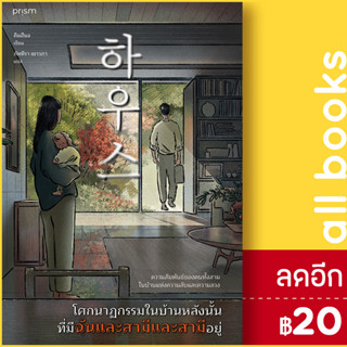 โศกนาฏกรรมในบ้านหลังนั้น ที่มีฉันและสามีและสามีอยู่ | prism publishing คิมฮีแจ