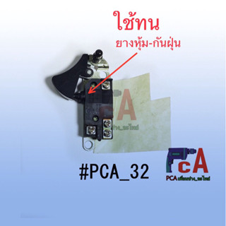 #PCA_32 สวิตซ์สำหรับ กบ มากีต้า รุ่น 1100 ,1600,1804N,5103N,5402,9105,2414,3600,9401และยี่ห้อ เรียวบิ ใช้ได้หลายรุ่น