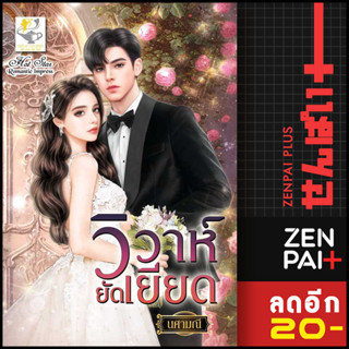 วิวาห์ยัดเยียด | ไลต์ออฟเลิฟ นศามณี