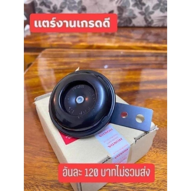 แตร์รถHONDA/ดรีมคุรุสภา/ดรีมท้ายมน/wave100/wave110/ใส่ได้ทุกรุ่น ทุกยีห้อ เกรด A