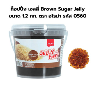 ท็อปปิ้ง เจลลี่ Brown Sugar Jelly ขนาด 1.2 กก. ตรา อโรม่า รหัส 0560