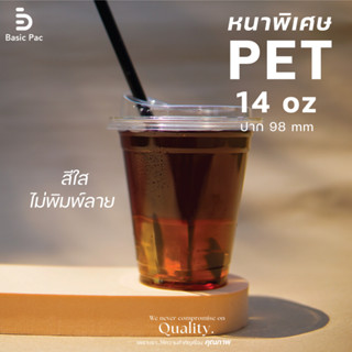 แก้ว PET 14 ออนซ์ สีใส ไม่พิมพ์ลาย ทรงตรง ปาก 98 mm 50 ใบ หนาพิเศษ