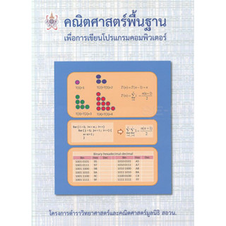 คณิตศาสตร์พื้นฐาน เพื่อการเขียนโปรแกรมคอมพิวเตอร์