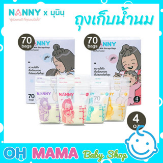 Nanny ถุงเก็บน้ำนม ลาย มุนิน ขนาด 4 Oz / 120 ml [จำนวน 70 ถุง] (คละสี)