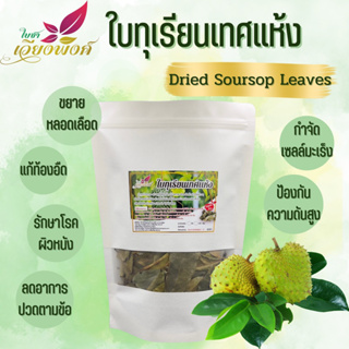 🌿🍵สมุนไพรทุเรียนเทศ ชาทุเรียนเทศอบแห้ง(Soursop tea)/Organic tea บำบัดข้อเสื่อม โรคเลือด ลดการเกร็งช่วยนอนหลับสบาย