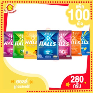 ลูกอมฮอลล์ Halls 100 เม็ด (280กรัม)