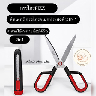 กรรไกร คัดเตอร์ อเนกประสงค์ 2in1 ถูกสุดในช็อปปี้