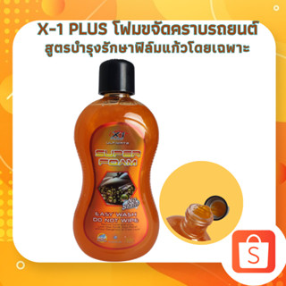 X-1 PLUS โฟมขจัดคราบรถยนต์ สูตรบำรุงรักษาฟิล์มแก้วโดยเฉพาะ แชมพูล้างรถ สูตรล้างไม่ต้องเช็ดปริมาณ 473 ml (C026)