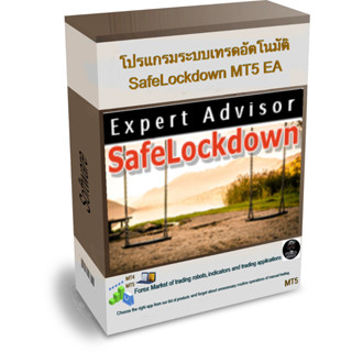 โปรแกรมระบบเทรดอัตโนมัติ SafeLockdown MT5 EA