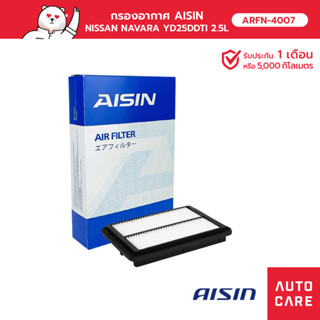 กรองอากาศ AISIN   NISSAN NAVARA นาวาร่า  YD25DDTI 2.5L 07-14 ARFN-4007