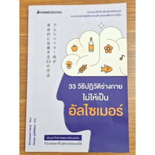 33 วิธีปฏิบัติร่างกายไม่ให้เป็นอัลไซเมอร์