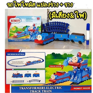 Transformation Train Robot พร้อมรางรถไฟ🔅 Thomas &amp; Friends ตัวรถไฟแปลงร่างเป็นหุ่นยนต์ได้