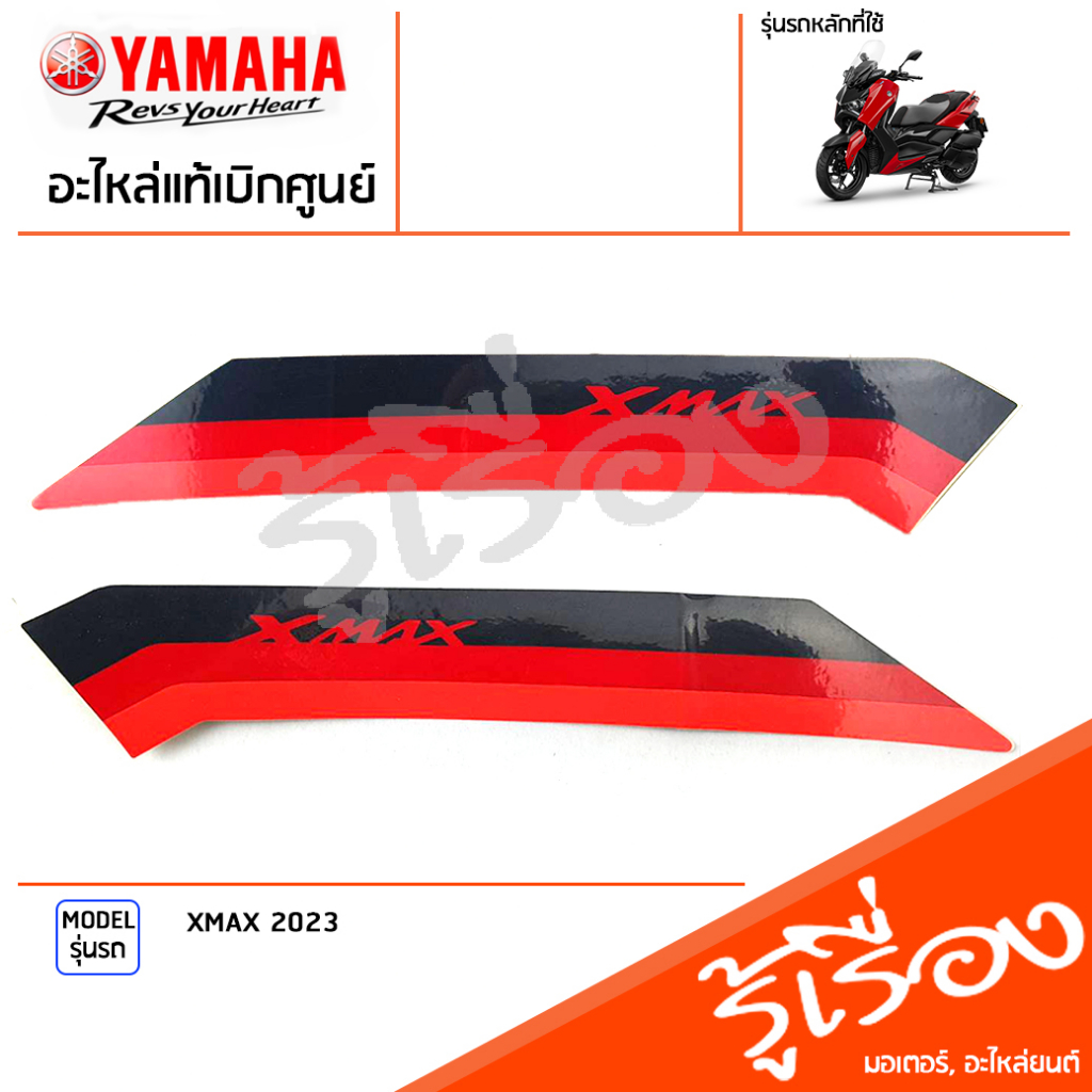 สติ๊กเกอร์ ชุดสติ๊กเกอร์ฝาข้างตัวยาว ด้านซ้าย ด้านขวา แท้เบิกศูนย์ XMAX 2023 ราคา ถูกที่สุด ดีลบีเคเค รูปภาพหลัก