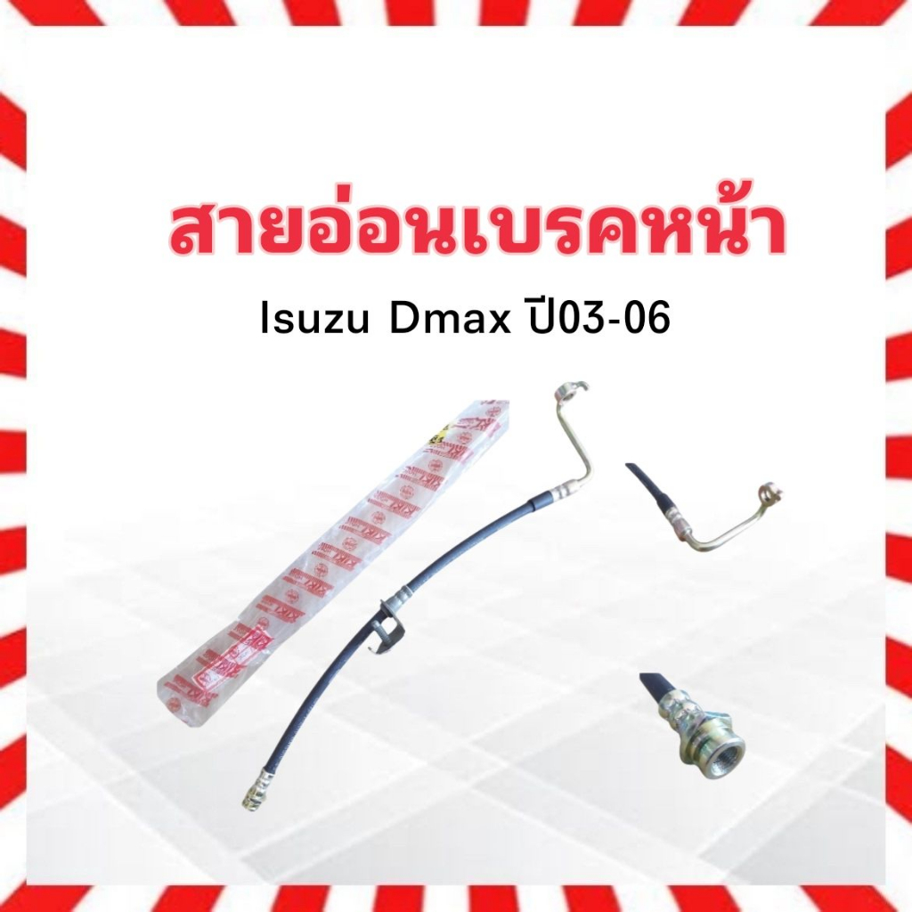 2 ชิ้น/ชุด สายอ่อนเบรคหน้า Isuzu Dmax ปี03-06 LH-ซ้าย KH-83210 ,RH-ขวา KH-83209 KIKI สายเบรคหน้า Isuzu BRAKE HOSE FRONT
