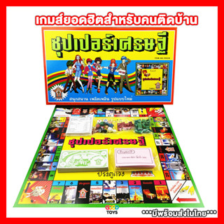 "ของเล่นติดบ้าน" เกมเศรษฐีซุปเปอร์เศรษฐี แบบดั้งเดิม พร้อมส่งในไทย ***มีเก็บเงินปลายทาง***