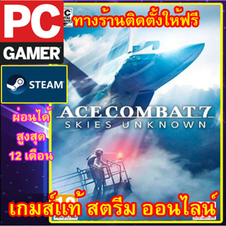 ACE COMBAT 7: SKIES UNKNOWN พีซีเกมส์ เกมส์เเท้ สตรีมออนไลน์ ผ่อนได้ ทางร้านรีโมทติดตั้งคีย์ให้ ลูกค้าต้องมีไอดีสตรีมเท่