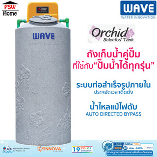 ถังเก็บน้ำคู่ปั๊มน้ำ WAVE มาพร้อมที่วางปั๊มน้ำได้ทุกรุ่น Orchid (ออร์คิด) ขนาด 500 700 1000 ลิตร ประกัน25ปี ฟรีลูกลอย