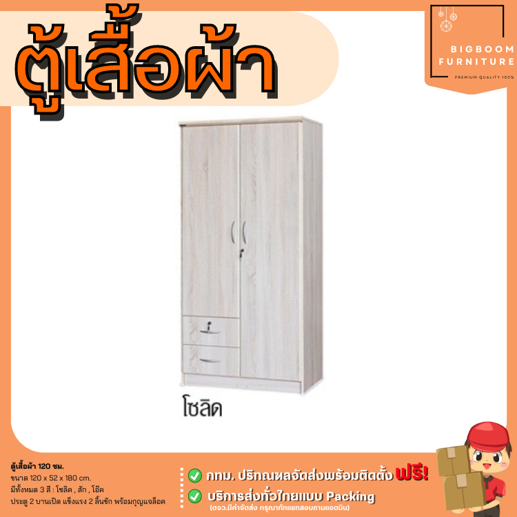 ตู้เสื้อผ้า บานเปิด มี 2 ลิ้นชัก ขนาด 120 ซม. | บิ๊กบูมเฟอร์นิเจอร์ ราคา ถูกที่สุด ดีลบีเคเค แกลเลอรีภาพที่ 4