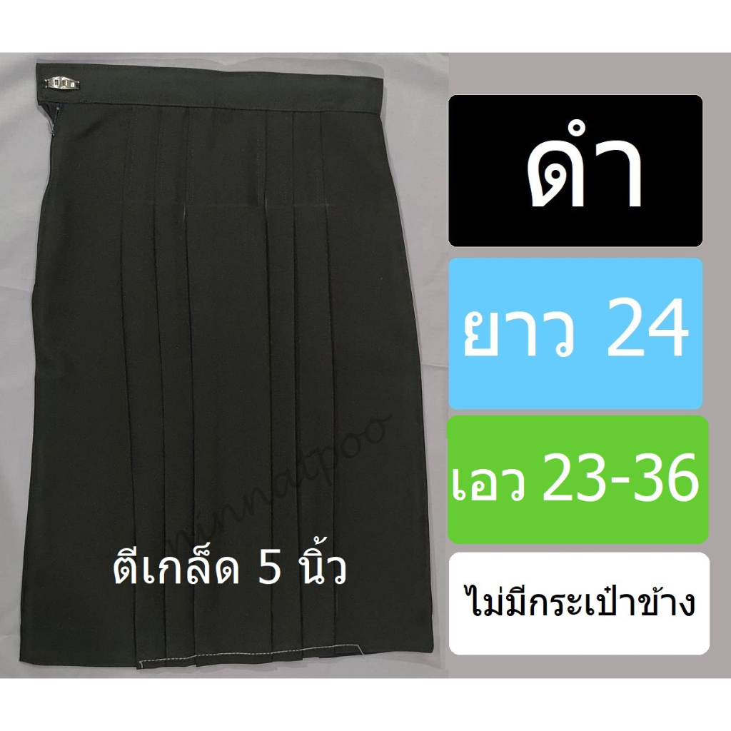 กระโปรงนักเรียนทรงแคบ สีดำ ผ้าลีวาย (ผ้ามัน) ยาว 24 นิ้ว เอว 23-36 นิ้ว