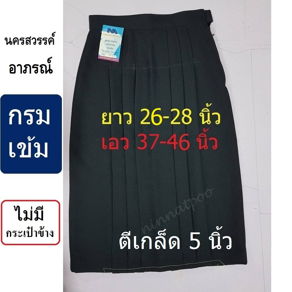 กระโปรงนักเรียนทรงแคบ ผ้าลีวาย (ผ้ามัน) สีกรมเข้ม เอว 37-46 นิ้ว