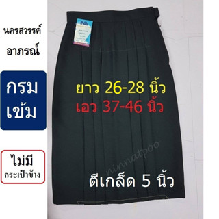 กระโปรงนักเรียนทรงแคบ ผ้าลีวาย (ผ้ามัน) สีกรมเข้ม เอว 37-46 นิ้ว