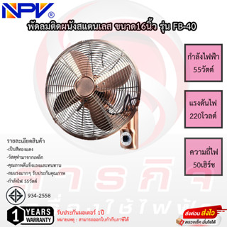 พัดลมติดผนัง NPV 16นิ้ว รุ่น FB-40 ใบพัดเหล็ก รับประกันมอเตอร์1ปี