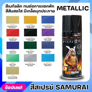 สีสเปรย์ SAMURAI สีเมทัลลิค Metallic มีให้เลือก 13 สี ความเงางามสูง ทนน้ำมัน ไม่แตกร้าว สีพ่นรถมอเตอร์ไซค์ ขนาด 400 ML.