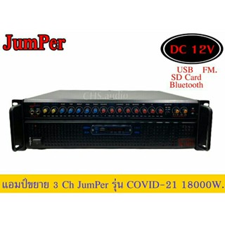 แอมป์ขยายกลางแจ้ง Jumper รุ่น COVID-21 18000W.