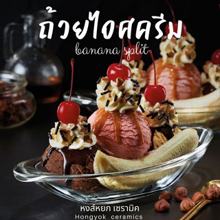 ถ้วยไอศครีม จานบานาน่าสปริท ทรงเรือ เนื้อแก้วหนาใสเงางาม แบบ…