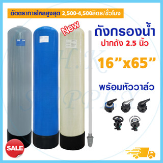 ถังกรองน้ำ ไฟเบอร์กลาส Fiber Tank 16 x 65 นิ้ว ปากถัง 2.5 นิ้ว Fiber FRP TANK 16" x 65" พร้อม หัวก้านโยก 16x65"