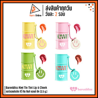 Barenbliss Kiwi Tin Tint Lip &amp; Cheek แบร์แอนด์บลิซ กีวี่ ทิน ทินท์ แอนด์ ชีค (2.5 g.) มี 4 สีให้เลือก