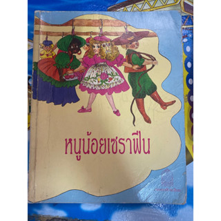 หนังสือ หนูน้อยเซราฟีน มือสอง หนังสือหายาก