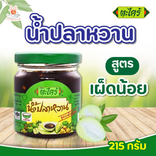 Takrai dippingsauce ตะไคร้ น้ำปลาหวาน สูตรเผ็ดน้อย (ปริมาณ215กรัม) น้ำปลาหวานตราตะไคร้ (ขวดเขียว) น้ำจิ้ม อาหาร