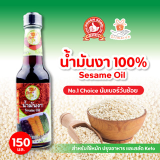 น้ำมันงา 100% (ปริมาณ 150ml.) ง่วนสูน Sesame Oil น้ำมันงา Keto คีโต ซอสปรุง อาหาร ตรามือที่1 No.1 Choice นัมเบอร์วันช้อย