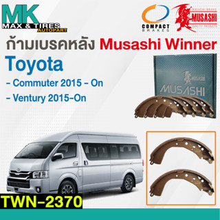 ผ้าเบรคหลัง ก้ามเบรคหลัง Toyota Commuter 2015-ปัจจุบัน WDD-2370 Musashi Winner 1กล่อง4ชิ้น