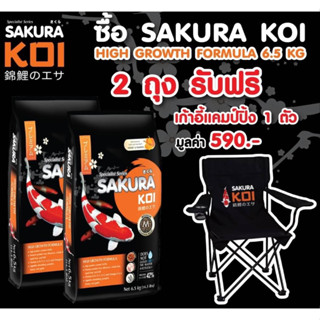 🪑 Sakura Koi อาหารปลาคาร์ฟ 🔥สูตรเร่งโต ขนาด 6.5 กก. 2 ถุง แถมเก้าอี้ 1 ตัว 🪑