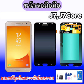 จอซัมซุง​ LCD​ samsung​  J7​core/J701f ✔งานแท้ หน้าจอ+ทัช หน้าจอมือถือ  อะไหล่มือถือ 💥แถมฟิล์มกระจก+ชุดไขควง