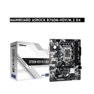 MAINBOARD ASROCK B760M-HDV/M.2  D4(รับประกัน3ปี)